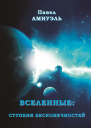 Вселенные ступени бесконечностей СИ