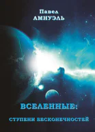 Вселенные ступени бесконечностей СИ