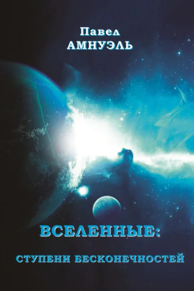Вселенные ступени бесконечностей СИ