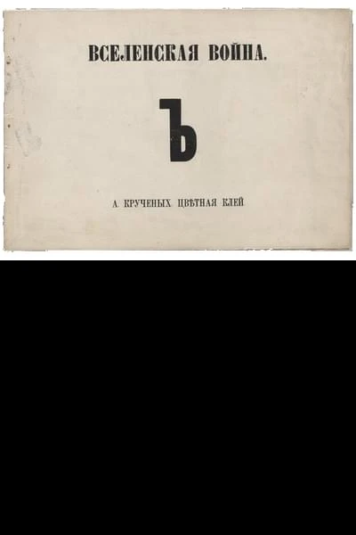 Вселенская война Ъ Цветная клей