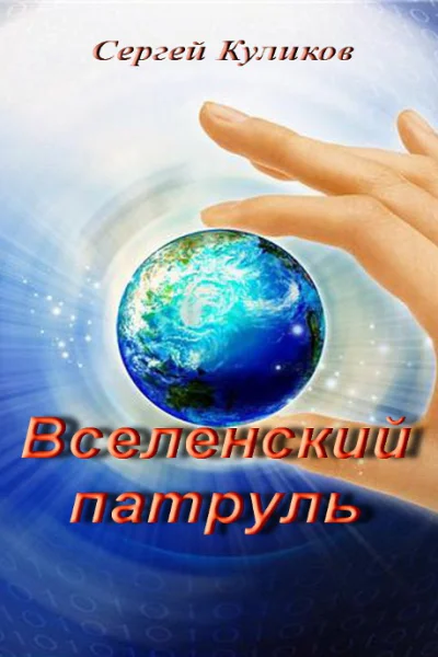 Вселенский патруль СИ