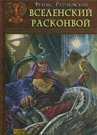 Вселенский расконвой