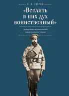 Вселить в них дух воинственный дискурсивнопедагогический анализ воинских уставов