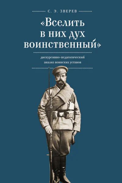Вселить в них дух воинственный дискурсивнопедагогический анализ воинских уставов