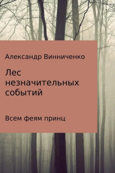 Всем феям принц СИ