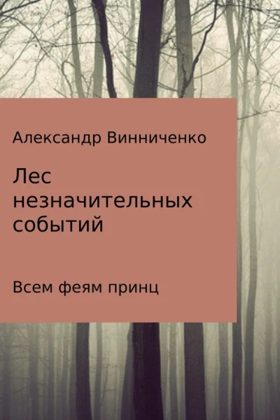 Всем феям принц