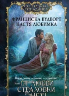 Всем кому должна  прощаю или От любви страховки нет  Франциска Вудворт Настя Любимка