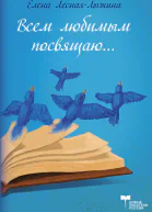 Всем любимым посвящаю