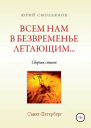 Всем нам в безвременье летающим