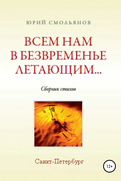 Всем нам в безвременье летающим