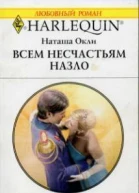 Всем несчастьям назло