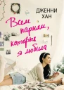 Всем парням которых я любила Дженни Хан пер с англ М Медведевой
