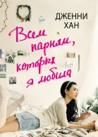 Всем парням которых я любила Дженни Хан пер с англ М Медведевой
