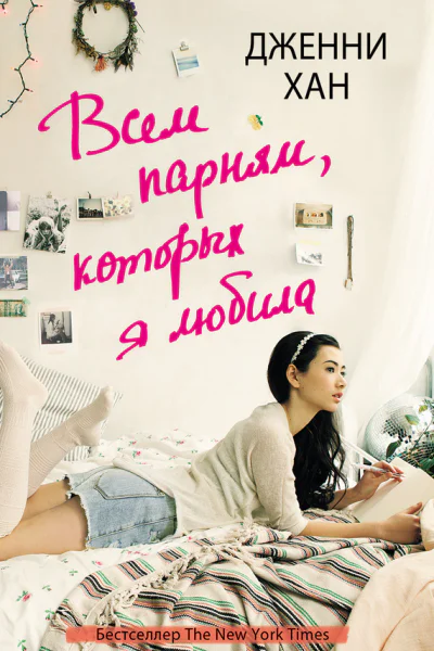 Всем парням которых я любила Дженни Хан пер с англ М Медведевой