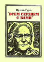 Всем сердцем с вами Клара Цеткин