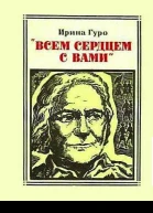 Всем сердцем с вами Клара Цеткин