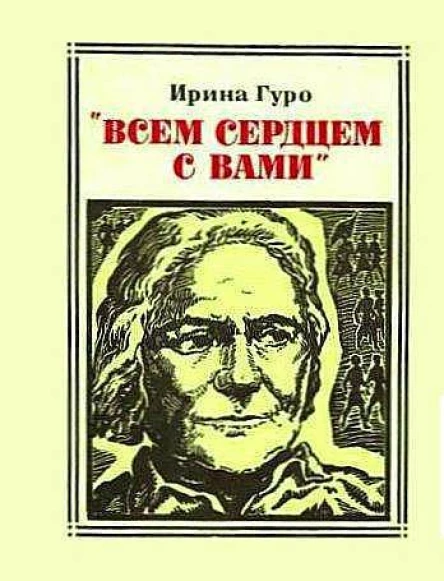 Всем сердцем с вами Клара Цеткин
