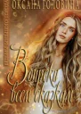 Всем сказкам вопреки