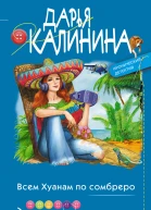 Всем Хуанам по сомбреро  Дарья Калинина