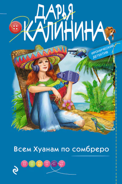 Всем Хуанам по сомбреро  Дарья Калинина