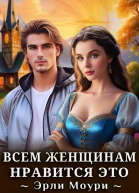 Всем женщинам нравится это