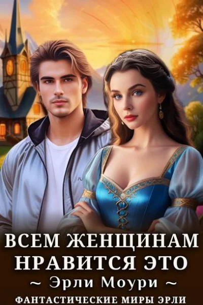 Всем женщинам нравится это