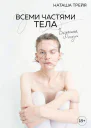 Всеми частями тела Визуальная поэзия