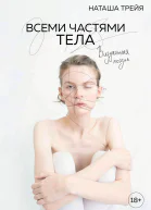 Всеми частями тела Визуальная поэзия
