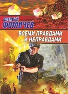 Всеми правдами и неправдами