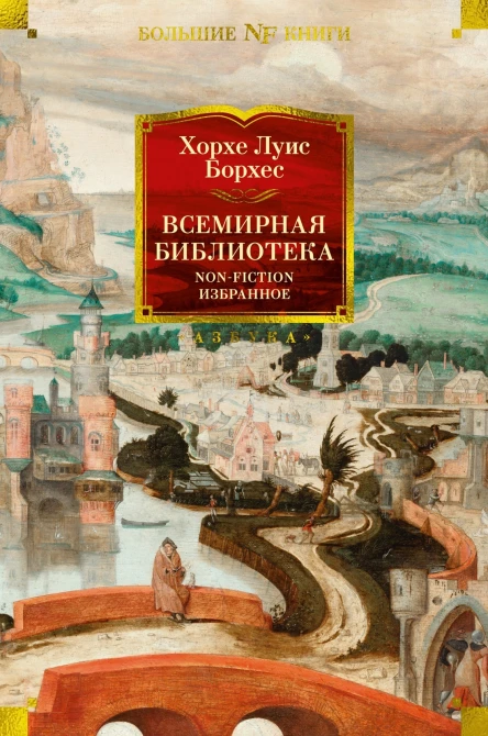 Всемирная библиотека NonFiction Избранное  Хорхе Луис Борхес  пер с исп В Багно Б Дубина Б Ковалева и др