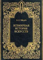 Всемирная история искусств