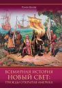 Всемирная история Новый Свет трижды открытая Америка