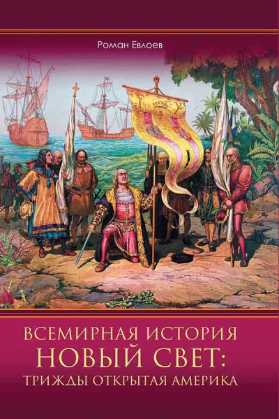Всемирная история Новый Свет трижды открытая Америка