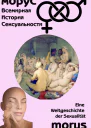 Всемирная история сексуальности