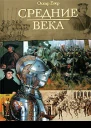 Всемирная история Том 2 Средние века