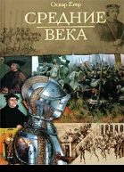 Всемирная история Том 2 Средние века