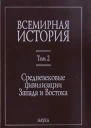 Всемирная история  В 6 т  гл ред АО Чубарьян Инт всеобщ истории РАН Т 2 Средневековые цивилизации Запада и Востока  отв Ред ПЮ Уваров