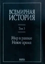 Всемирная история  В 6 т  гл ред АО Чубарьян  Инт всеобщ истории РАН Т 3  Мир в раннее Новое время  отв ред ВА Ведюшкин МА Юсим