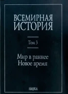 Всемирная история  В 6 т  гл ред АО Чубарьян  Инт всеобщ истории РАН Т 3  Мир в раннее Новое время  отв ред ВА Ведюшкин МА Юсим