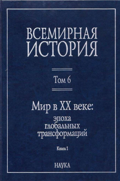 Всемирная история в 6 т  гл ред АО Чубарьян Инт всеобщ истории РАН Т 6 Мир в XX веке эпоха глобальных трансформаций Кн 1  отв ред АО Чубарьян