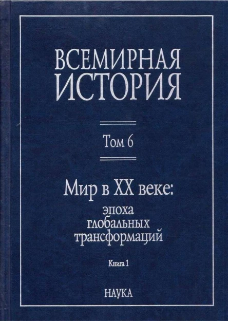 Всемирная история в 6 т  гл ред АО Чубарьян Инт всеобщ истории РАН Т 6 Мир в XX веке эпоха глобальных трансформаций Кн 1  отв ред АО Чубарьян