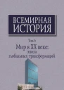 Всемирная история в 6 т  гл ред АО Чубарьян Инт всеобщ истории РАН Т 6 Мир в XX веке эпоха глобальных трансформаций Кн 2  отв ред АО Чубарьян