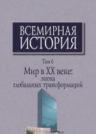 Всемирная история в 6 т  гл ред АО Чубарьян Инт всеобщ истории РАН Т 6 Мир в XX веке эпоха глобальных трансформаций Кн 2  отв ред АО Чубарьян