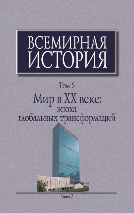 Всемирная история в 6 т  гл ред АО Чубарьян Инт всеобщ истории РАН Т 6 Мир в XX веке эпоха глобальных трансформаций Кн 2  отв ред АО Чубарьян
