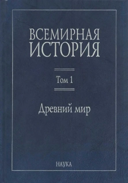 Всемирная история В 6 т  гл ред АО Чубарьян Т 1  Древний мир  отв ред ВА Головина ВИ Уколова
