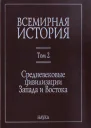 Всемирная история в 6 томах Том 2 Средневековые цивилизации Запада и Востока