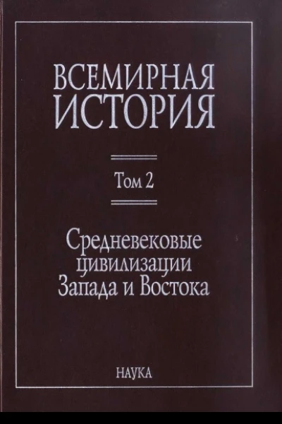 Всемирная история в 6 томах Том 2 Средневековые цивилизации Запада и Востока
