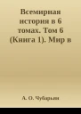 Всемирная история в 6 томах Том 6 Книга 1 Мир в XX веке эпоха глобальных трансформаций