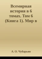 Всемирная история в 6 томах Том 6 Книга 1 Мир в XX веке эпоха глобальных трансформаций