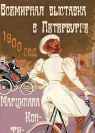 Всемирная выставка в Петербурге